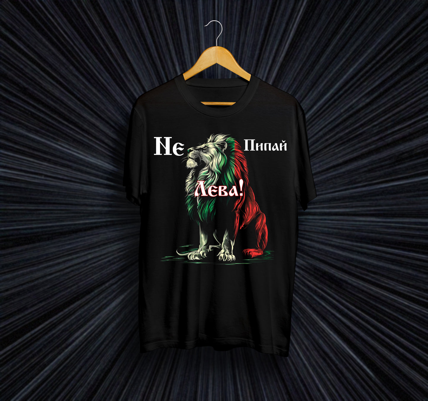 Унисекс тениска – България (Не пипай лева)